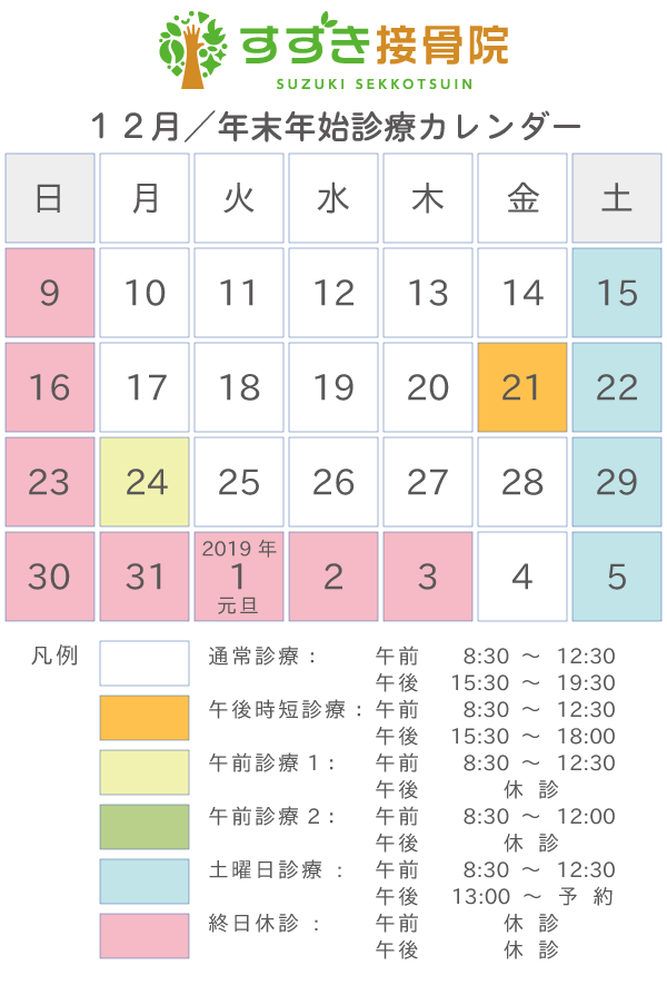 12月・年末年始診療カレンダー