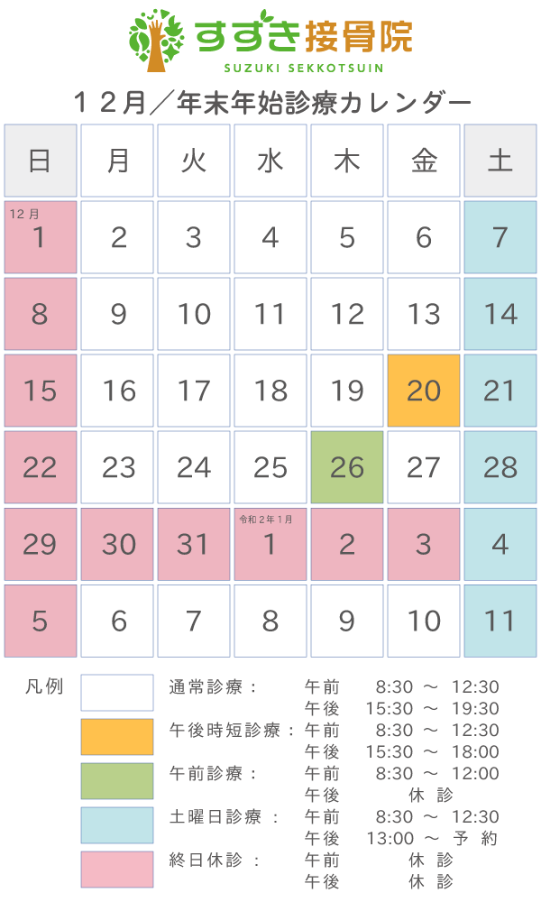 2019年12月・年末年始　診療カレンダー