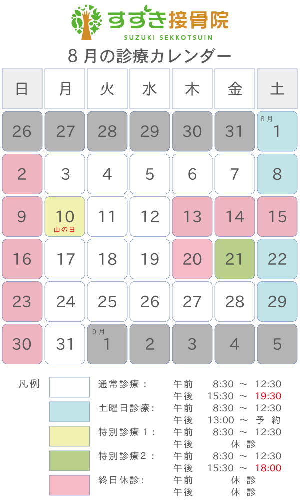 2020年8月中の診療について