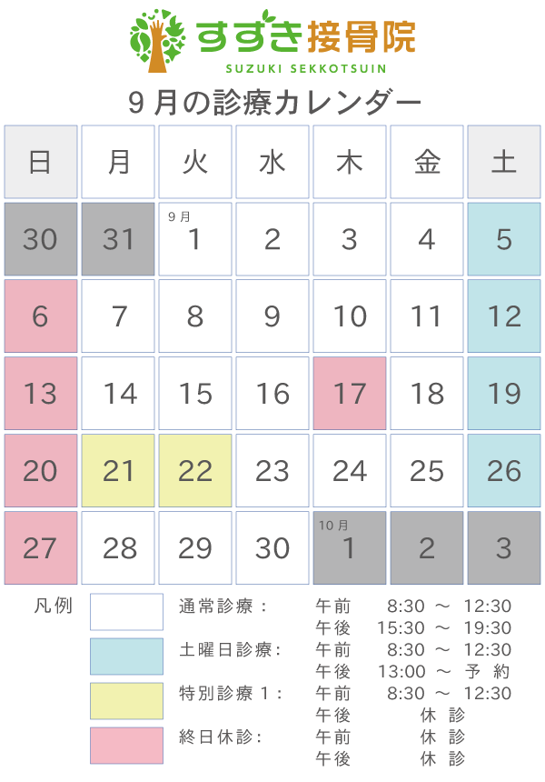 2020年9月中の診療について