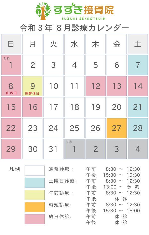 令和３年 ８月の診療カレンダー