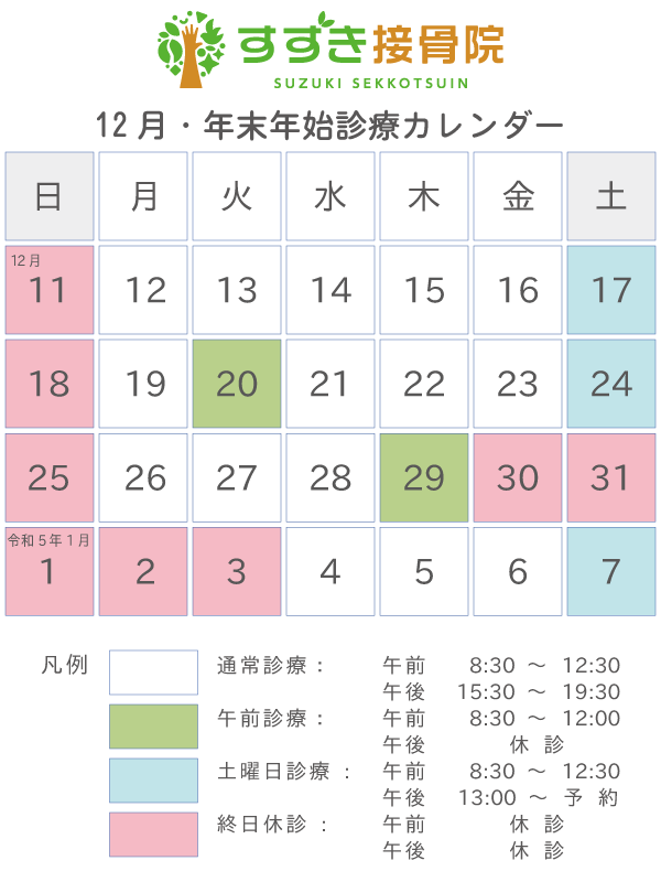 令和4年12月・年末年始の診療カレンダー