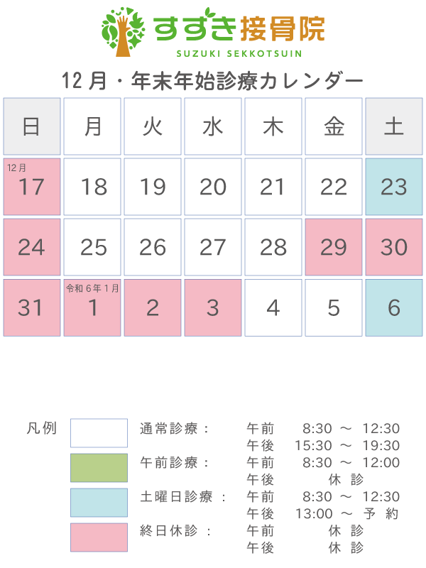 令和5年12月・年末年始の診療カレンダー