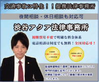 提携弁護士 渋谷アクア法律事務所