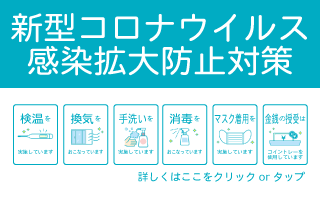 新型コロナウイルス感染拡大防止対策