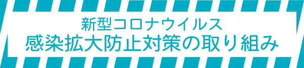 新型コロナウイルス感染拡大防止対策