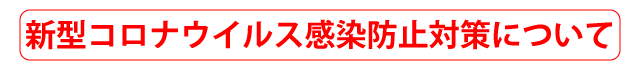 新型コロナウイルス感染防止対策について