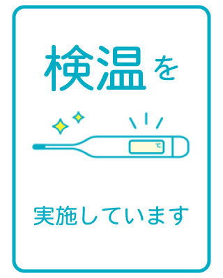 検温を実施しています