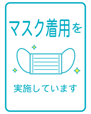 マスク着用を実施しています