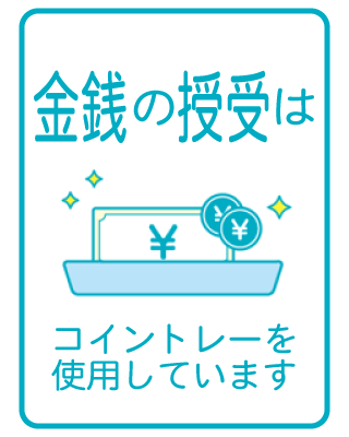 金銭の授受はコイントレーを使用しています