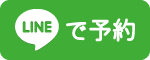 LINEで予約