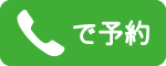 電話で予約