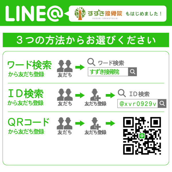 すずき接骨院　LINE＠予約　友だちの登録方法