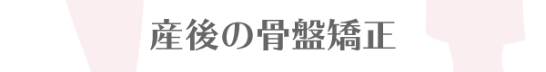 産後の骨盤矯正