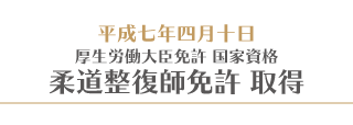 柔道整復師免許取得