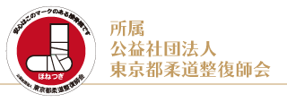 所属：公益社団法人 東京都柔道整復師会