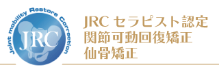 JRCセラピスト認定　関節可動回復矯正　仙骨矯正