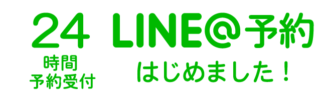 LINE@予約はじめました！