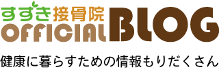 国分寺市すずき接骨院オフィシャルブログ