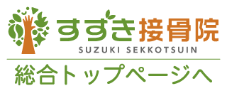 すずき接骨院 総合トップページへ