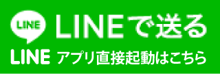 LINEで送る