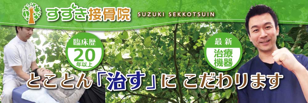 すずき接骨院はととこん治すにこだわります