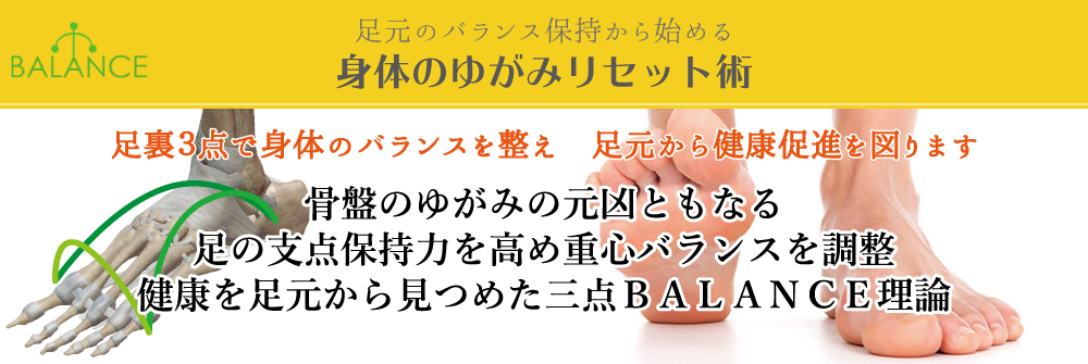 足元のバランス保持から始める身体のゆがみリセット術