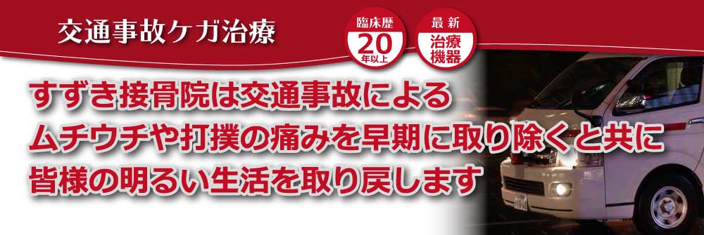 交通事故ケガ治療