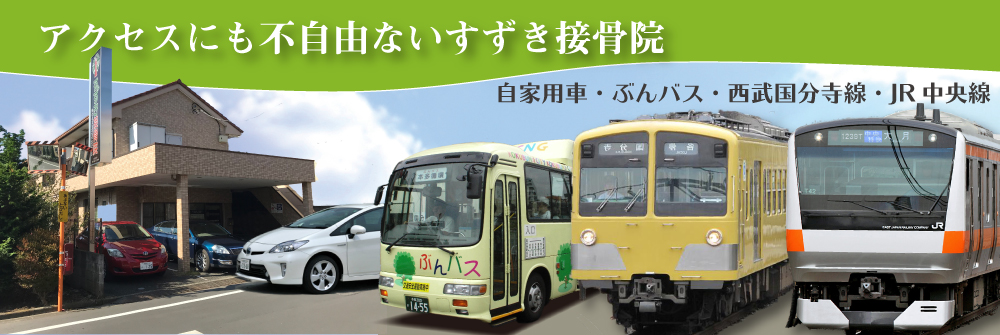 ご来院にも不自由のないすずき接骨院 徒歩・自家用車・ぶんバス・西武国分寺線・JR中央線