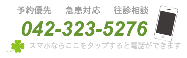 予約優先・急患対応・往診相談 電話042-323-5276